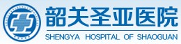 韶關圣亞醫院